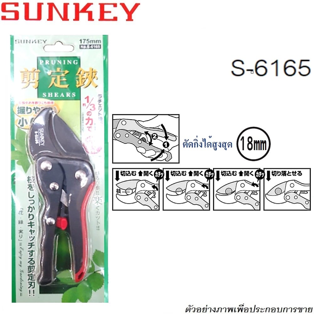 SKI - สกี จำหน่ายสินค้าหลากหลาย และคุณภาพดี | SUNKEY กรรไกรตัดกิ่งไม้ทดกำลัง ยาว 7นิ้ว (175mm) ด้ามไนลอนดำแดง NO.S-6165 (กล่อง/12อัน)